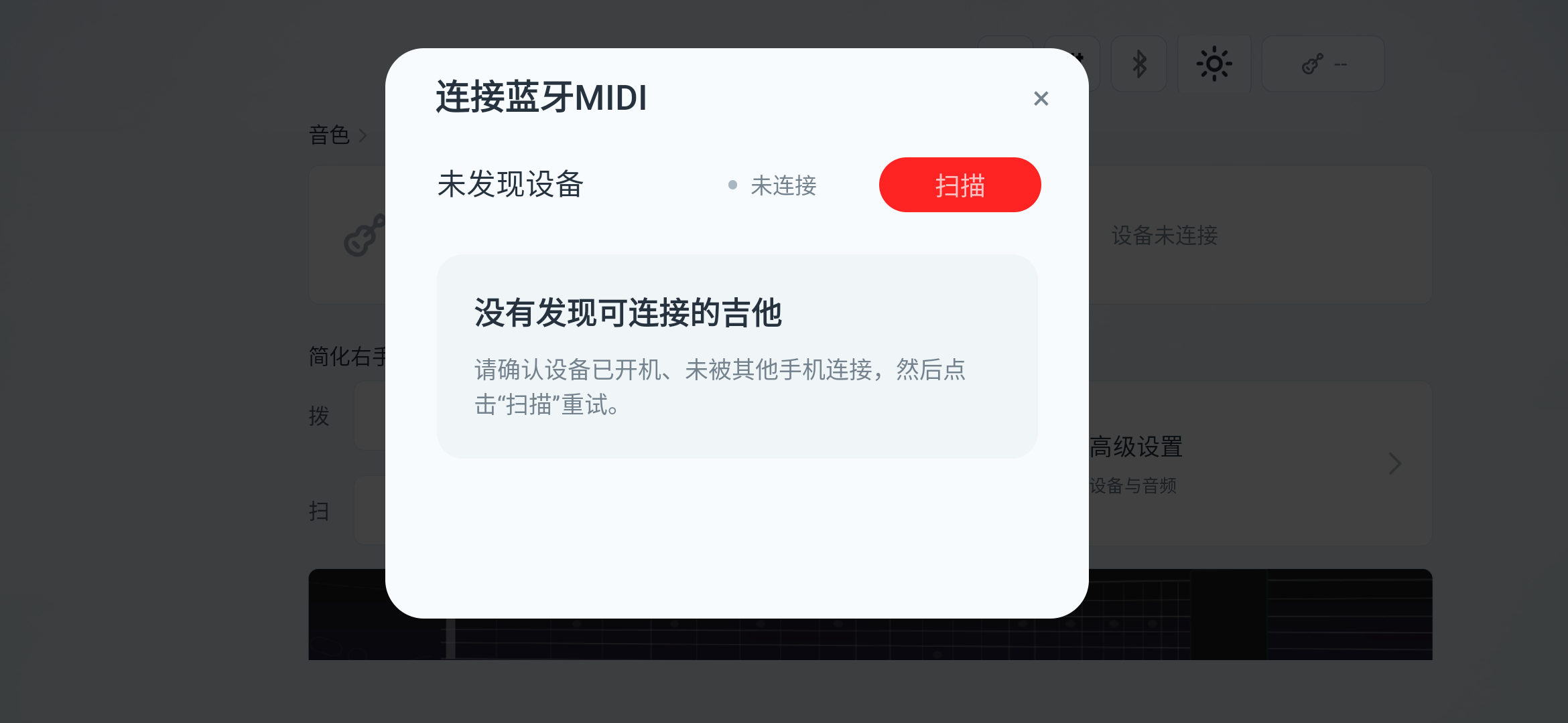 iWord Guitar 蓝牙 MIDI 设备连接界面